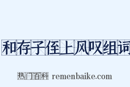 和存子侄上风叹组词是什么意思的图片